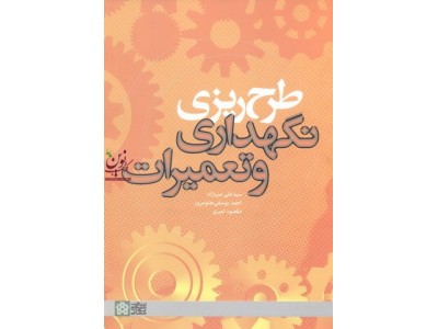 طرح ریزی نگهداری و تعمیرات سید علی میرنژاد انتشارات دانشگاه علامه طباطبایی